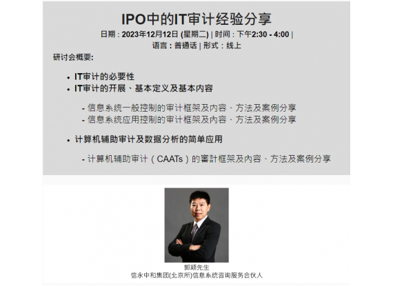 (线上) IPO中的IT审计经验分享